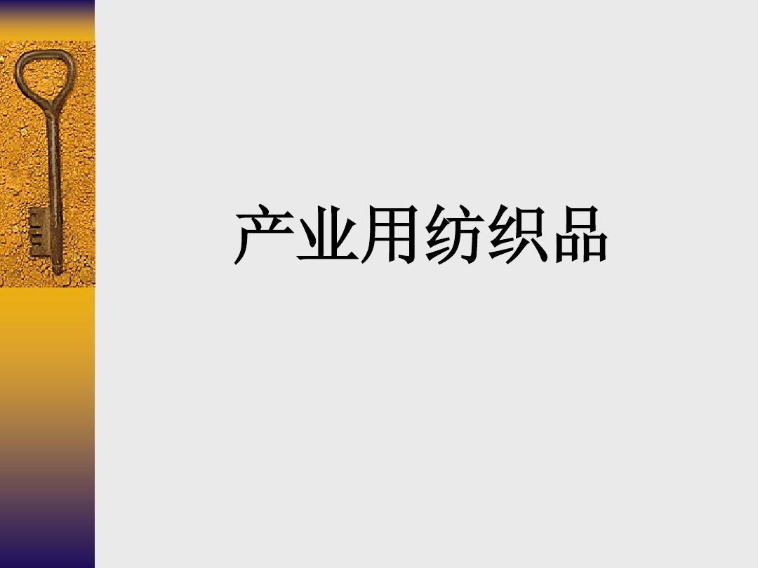 产业用纺织品01ppt